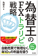 レンジ相場で24時間仕掛ける！為替王のFXトラリピ戦略