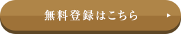 無料登録はこちら