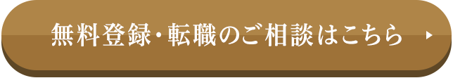 無料登録・転職のご相談はこちら