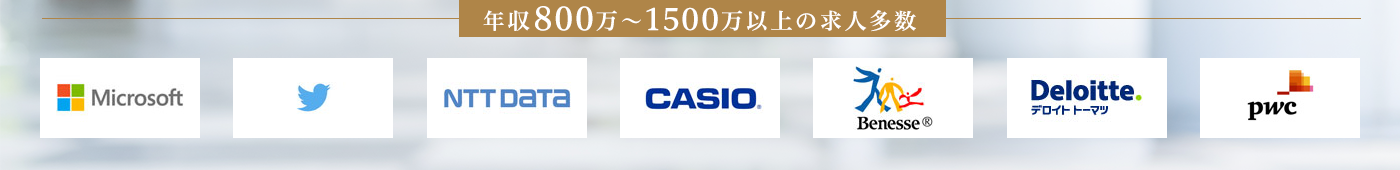 年収800万～1500万以上の求人多数