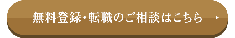 無料登録・転職のご相談はこちら