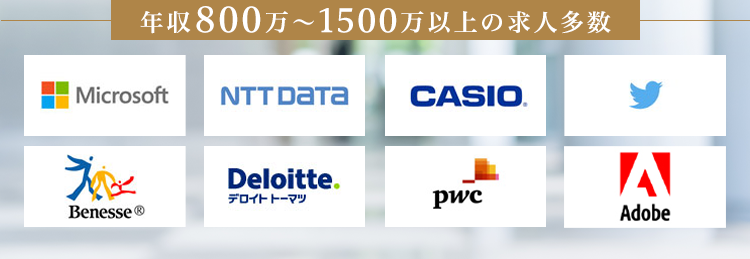 年収800万～1500万以上の求人多数